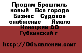 Продам Брашпиль новый - Все города Бизнес » Судовое снабжение   . Ямало-Ненецкий АО,Губкинский г.